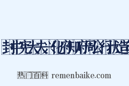 封中宪大夫兴化府知府周公行状造句是什么意思的图片